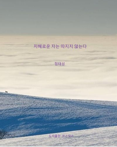 지혜로운 자는 따지지 않는다
