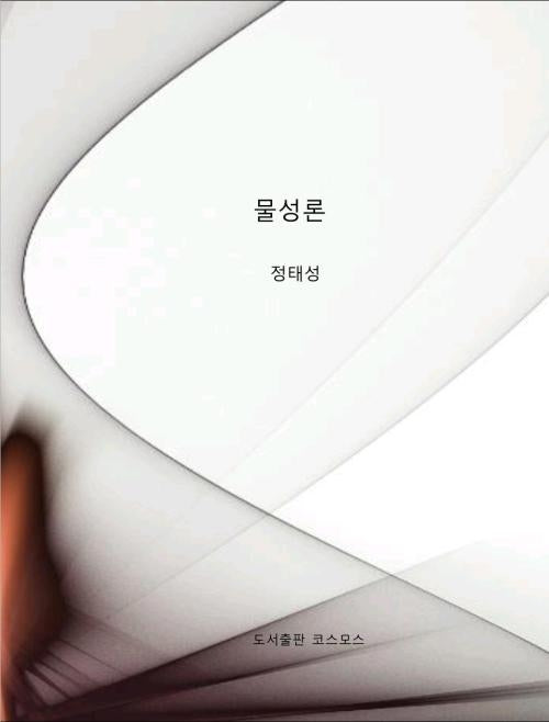 물성론 이야기
