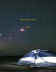밤하늘 별자리 이야기