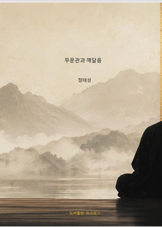 무문관과 깨달음