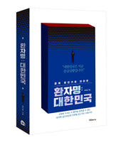 환자명: 대한민국(경제 청진기로 진단한)