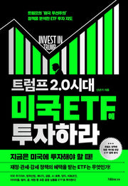 트럼프 2.0 시대 미국 ETF에 투자하라