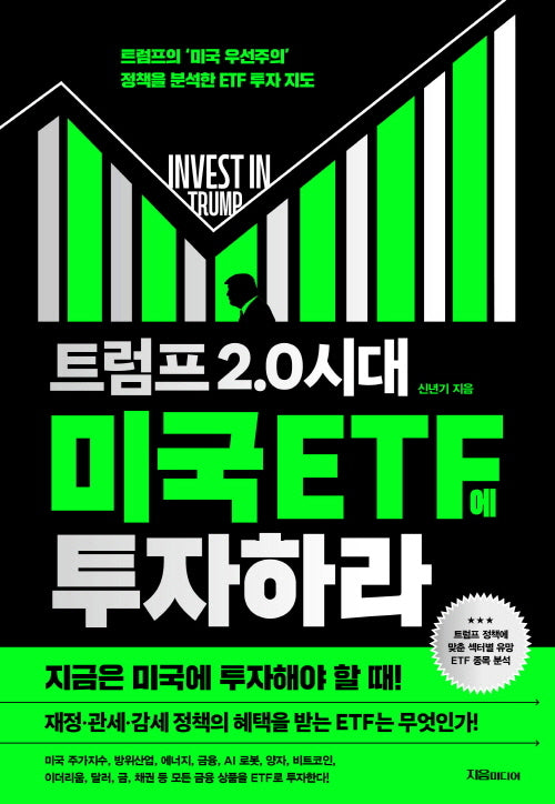 트럼프 2.0 시대 미국 ETF에 투자하라