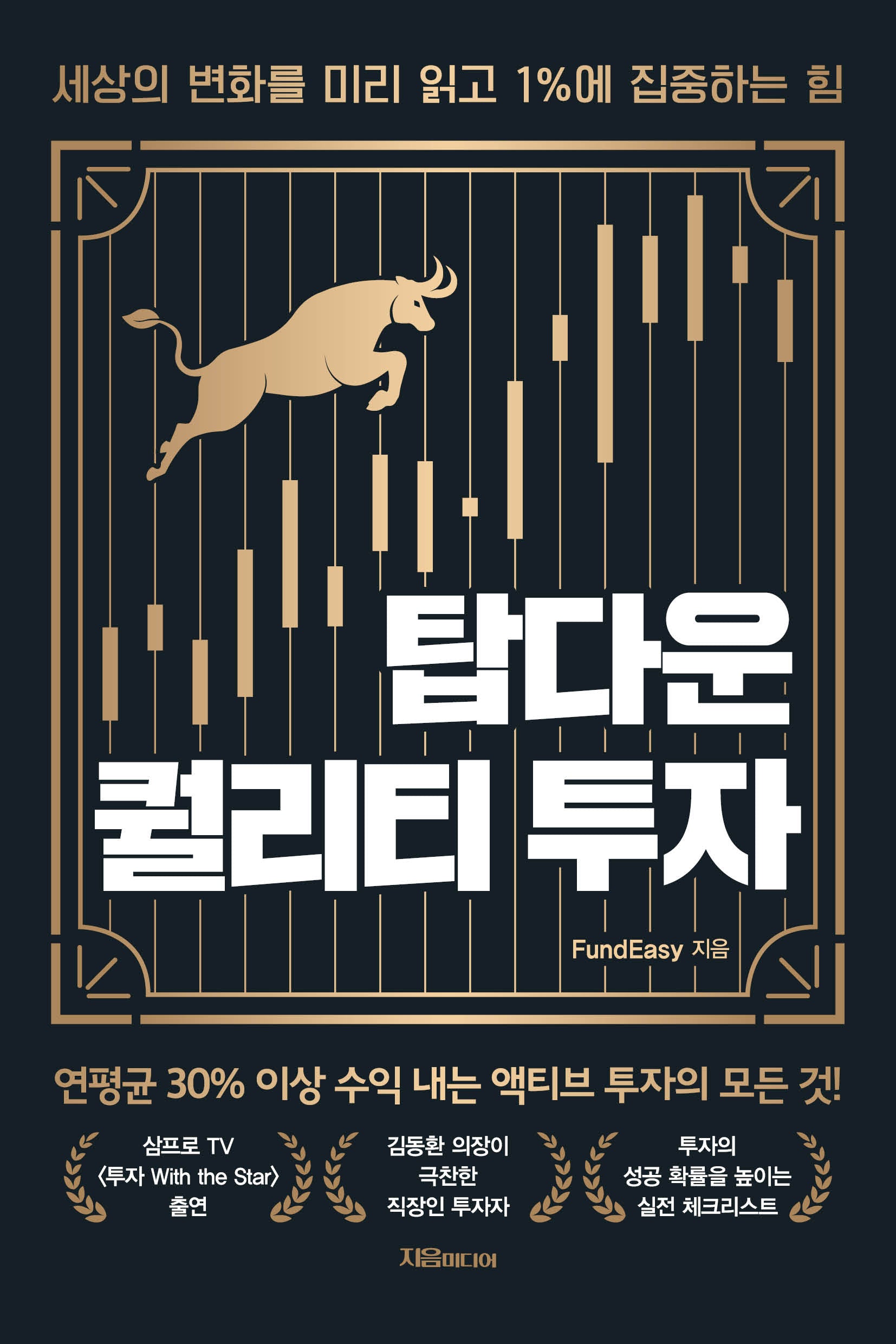 탑다운 퀄리티 투자