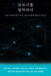 글쓰기를 철학하다