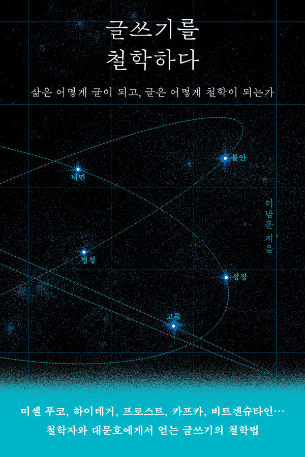 글쓰기를 철학하다