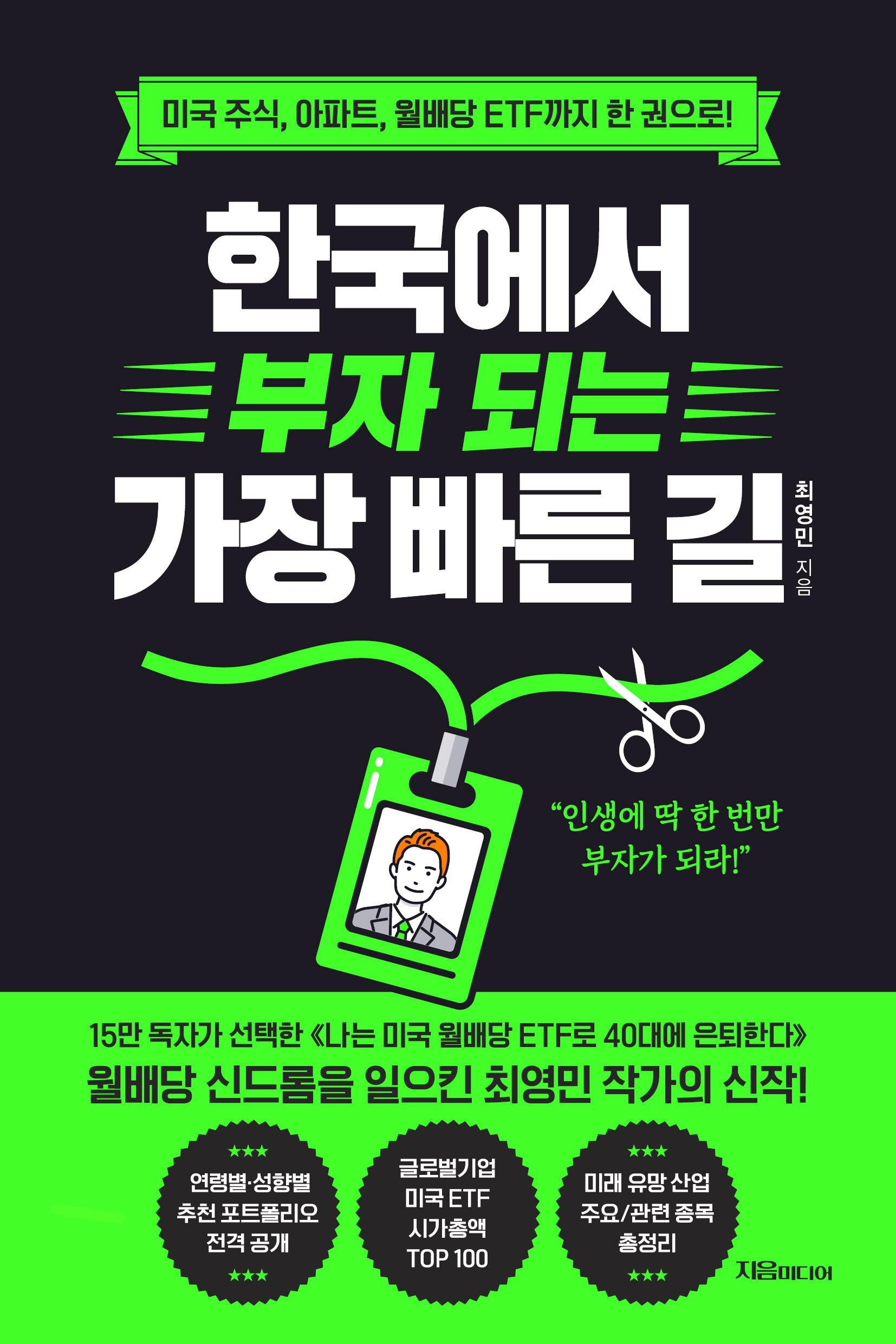 한국에서 부자 되는 가장 빠른 길
