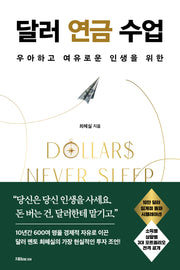 달러 연금 수업