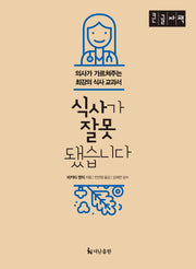 식사가 잘못됐습니다(큰글자책)