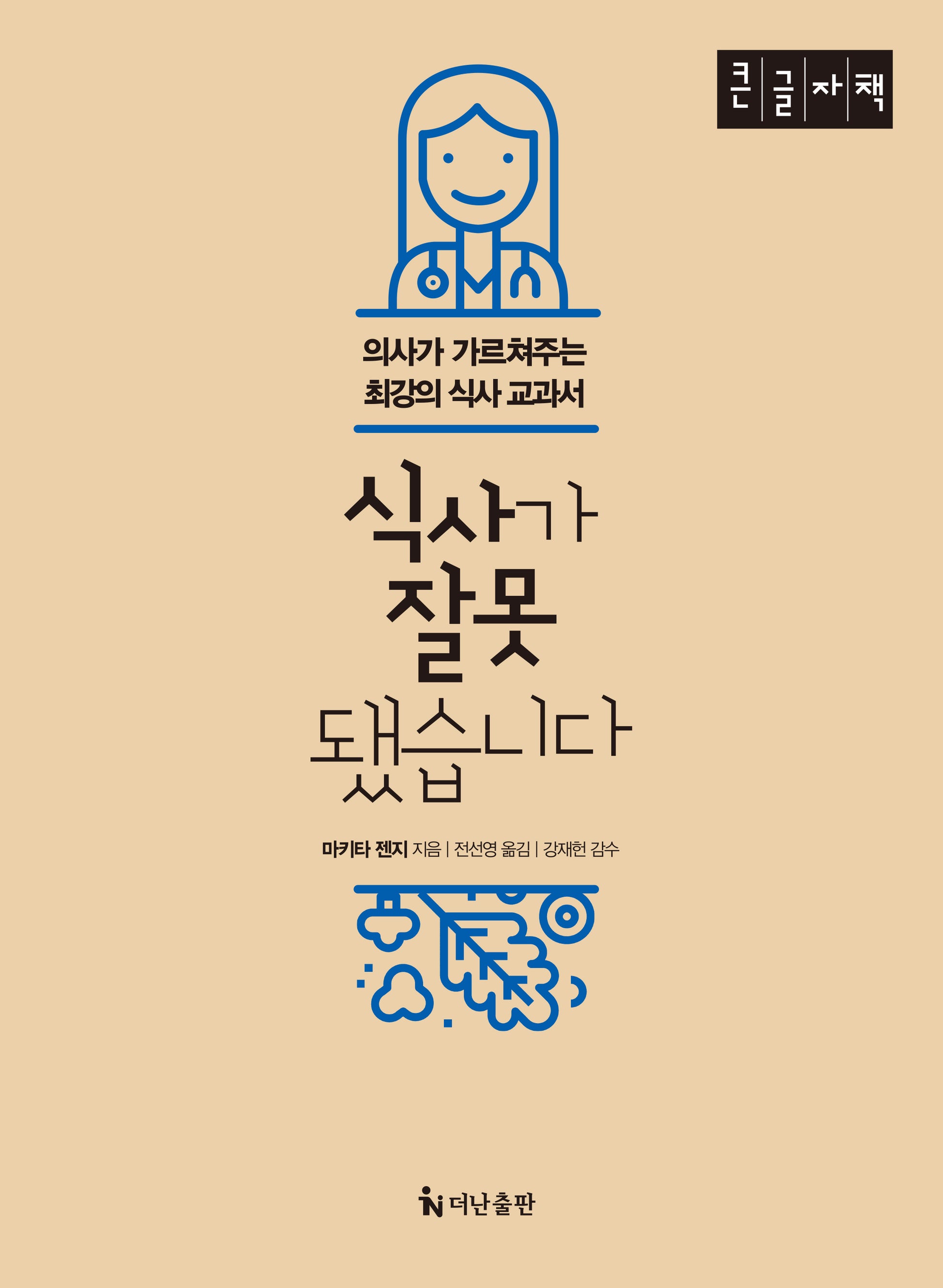 식사가 잘못됐습니다(큰글자책)