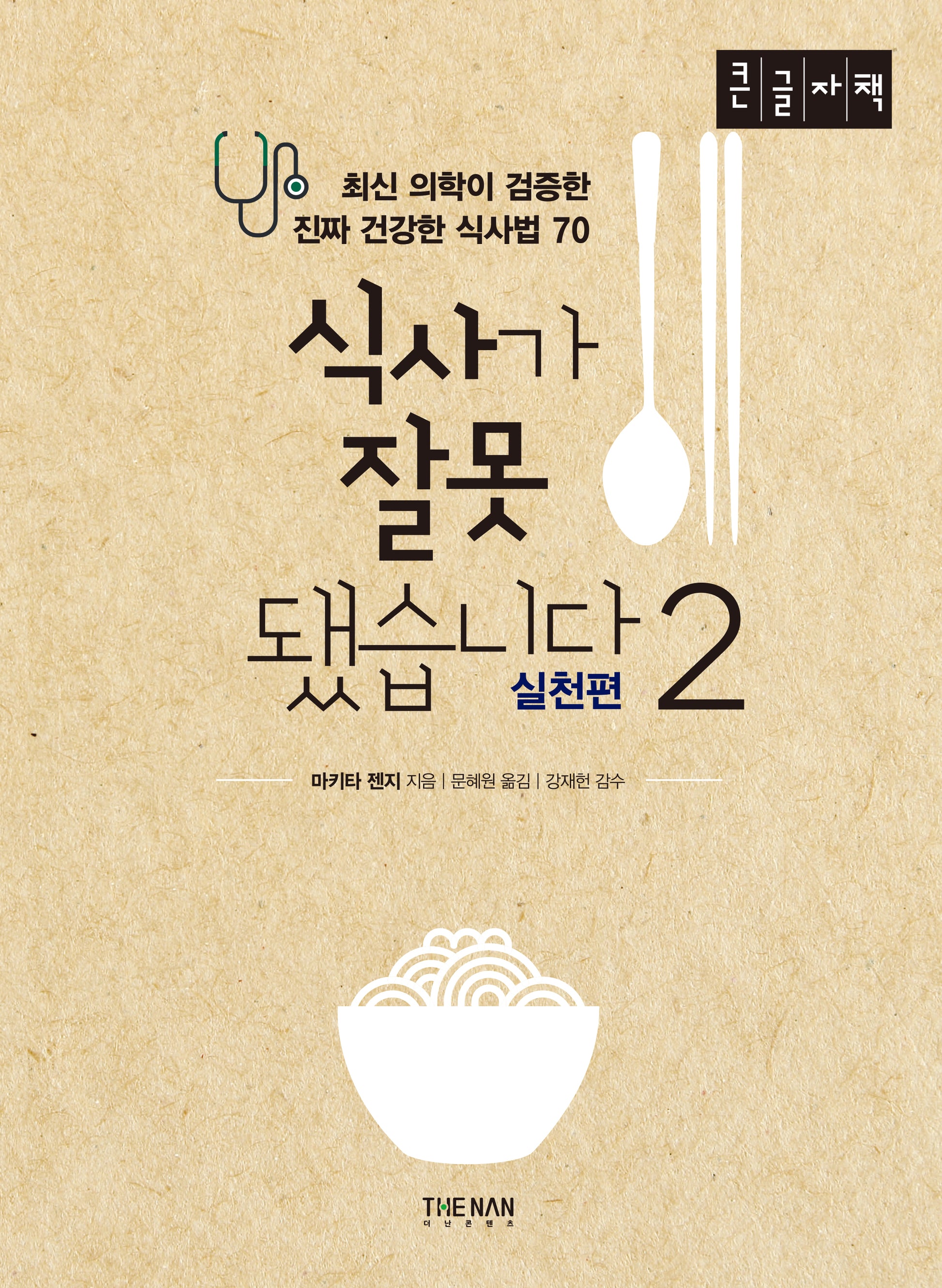식사가 잘못됐습니다 2: 실천편(큰글자책)
