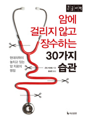 암에 걸리지 않고 장수하는 30가지 습관(큰글자책)