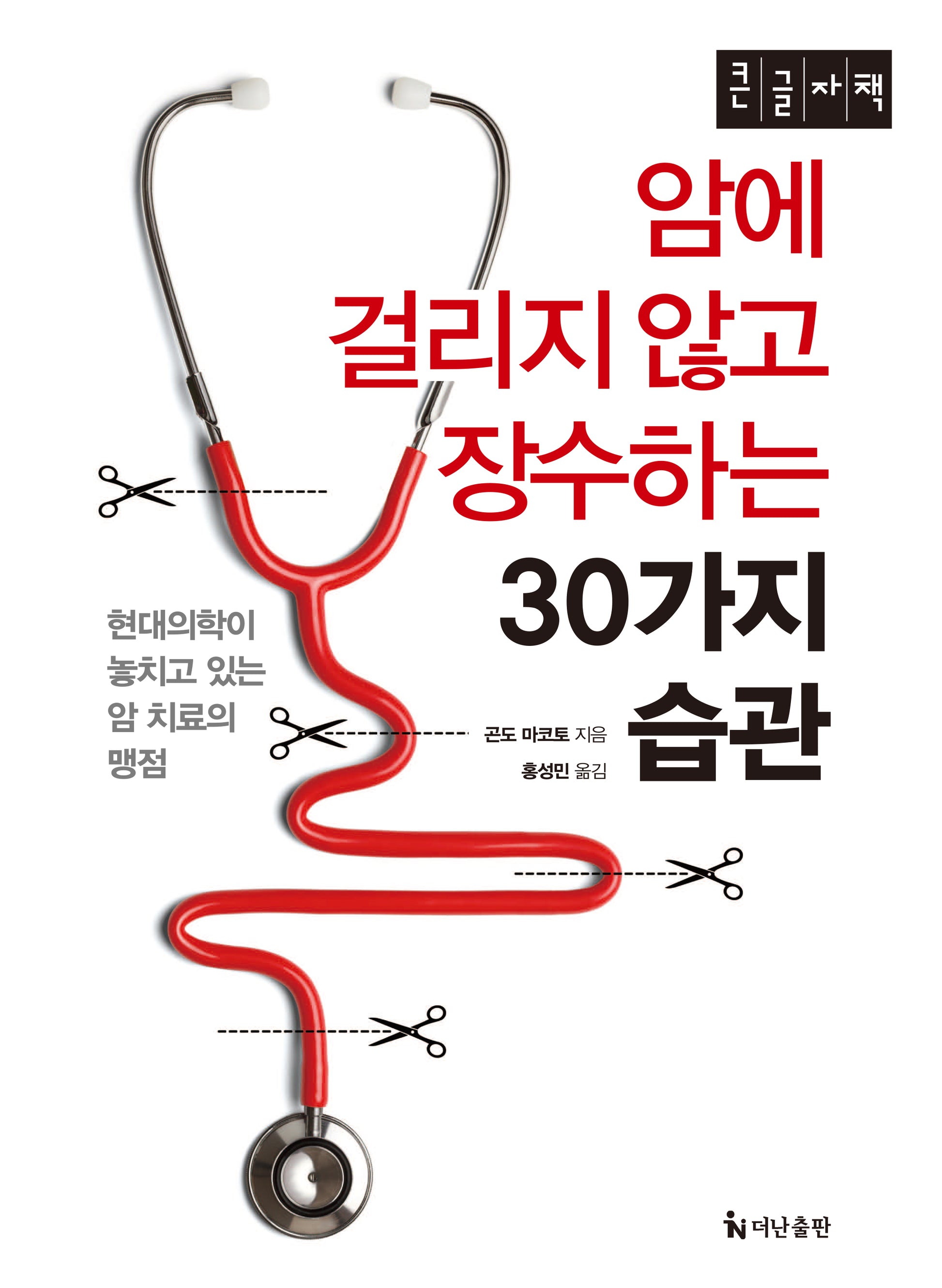 암에 걸리지 않고 장수하는 30가지 습관(큰글자책)