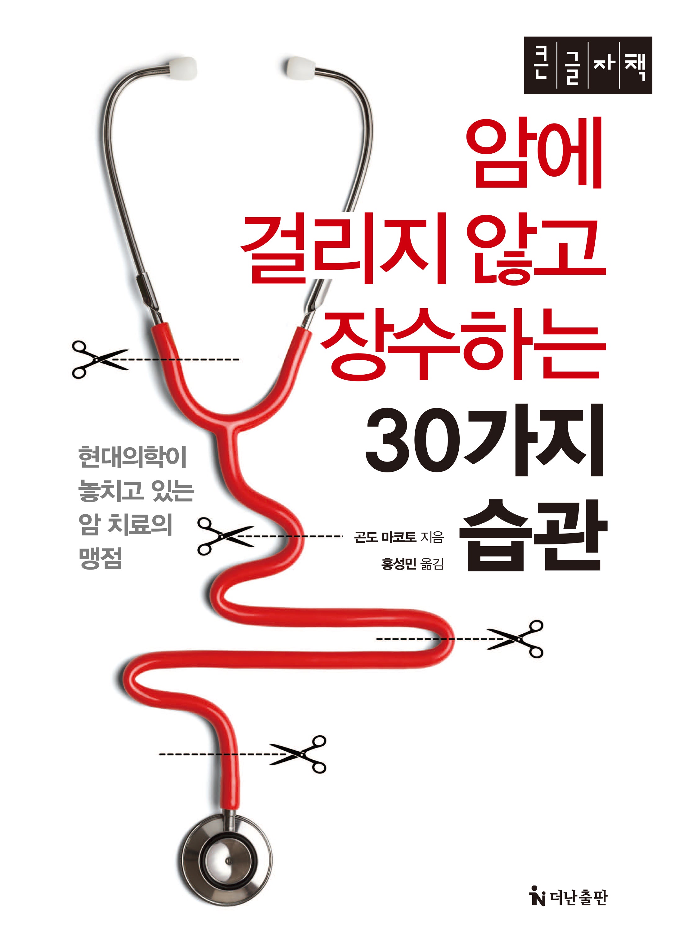 암에 걸리지 않고 장수하는 30가지 습관(큰글자책)