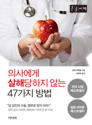 의사에게 살해당하지 않는 47가지 방법(큰글자책)
