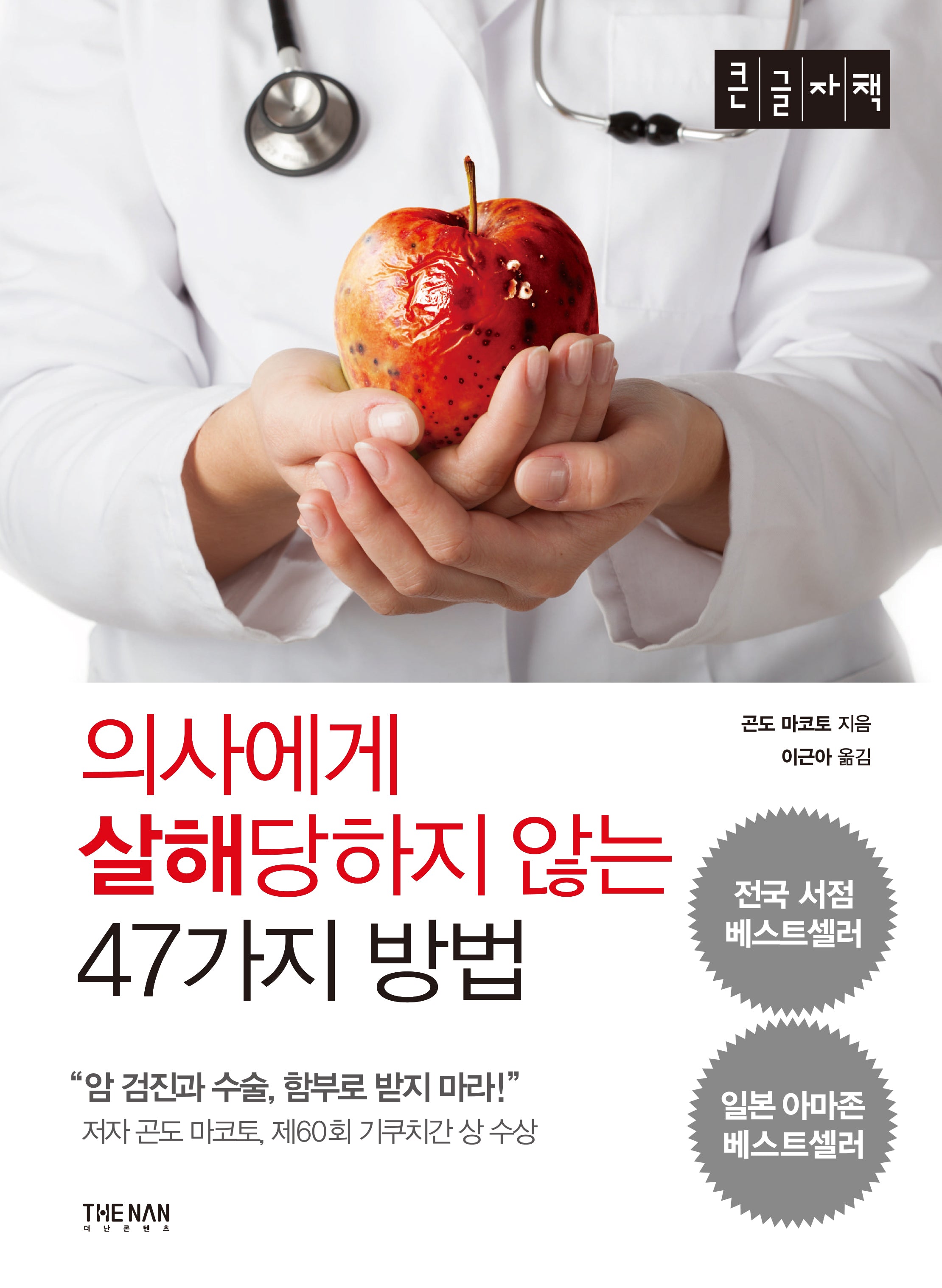 의사에게 살해당하지 않는 47가지 방법(큰글자책)