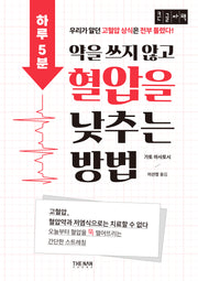 하루 5분, 약을 쓰지 않고 혈압을 낮추는 방법(큰글자책)