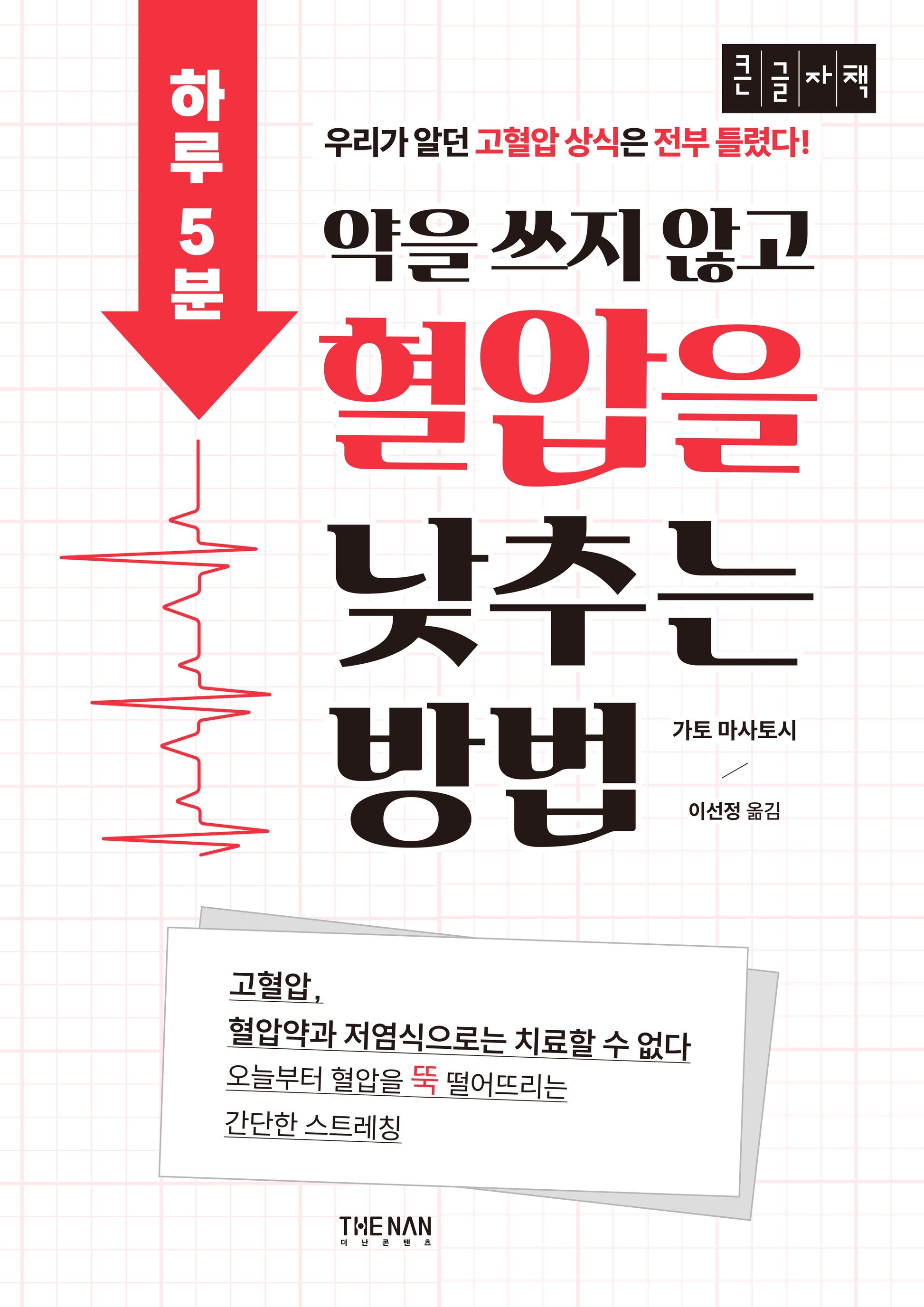하루 5분, 약을 쓰지 않고 혈압을 낮추는 방법(큰글자책)