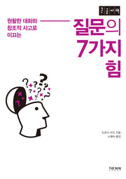 질문의 7가지 힘(큰글자책)