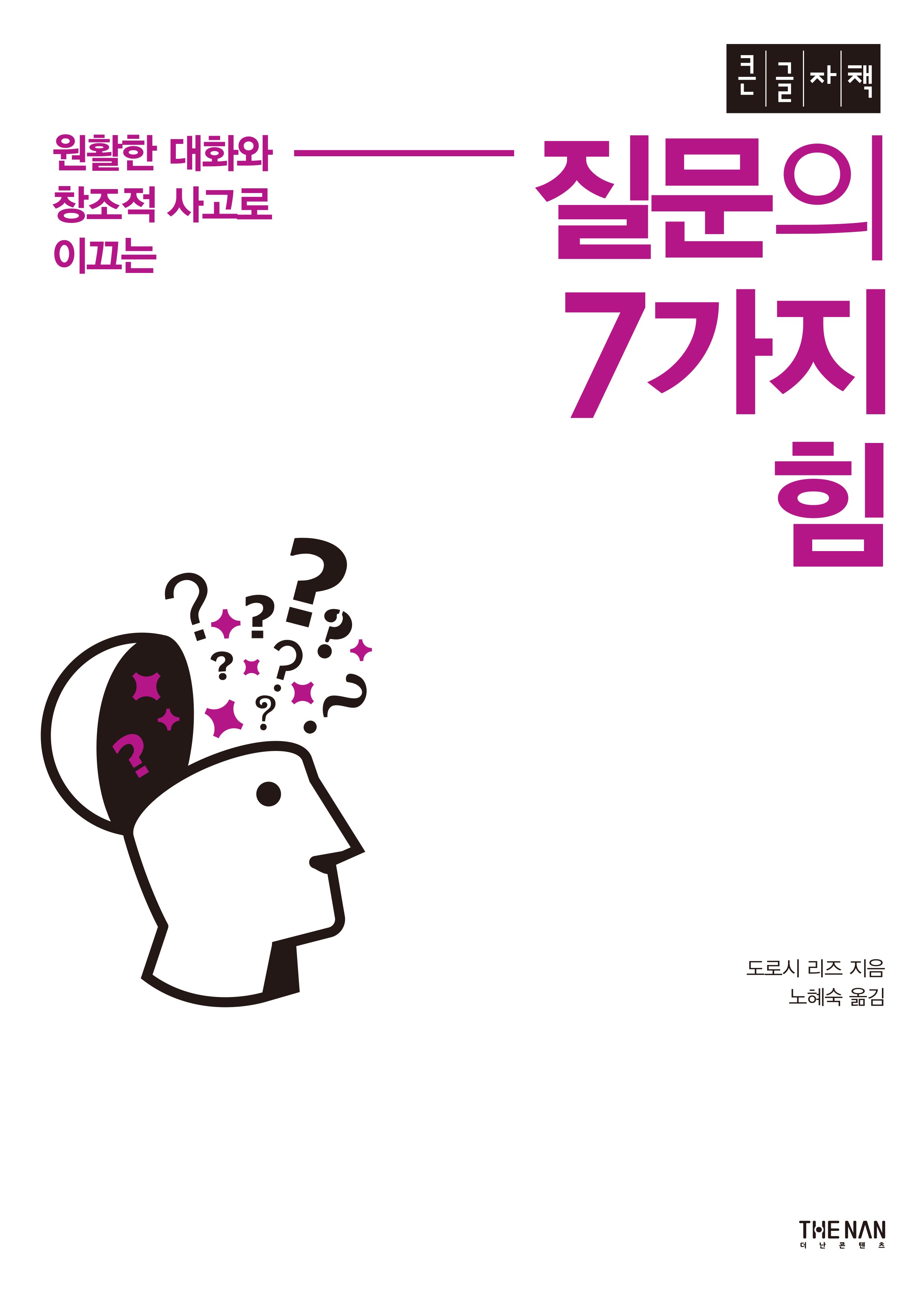 질문의 7가지 힘(큰글자책)