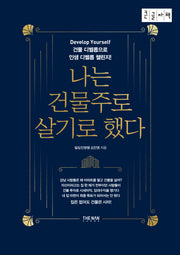 나는 건물주로 살기로 했다(큰글자책)