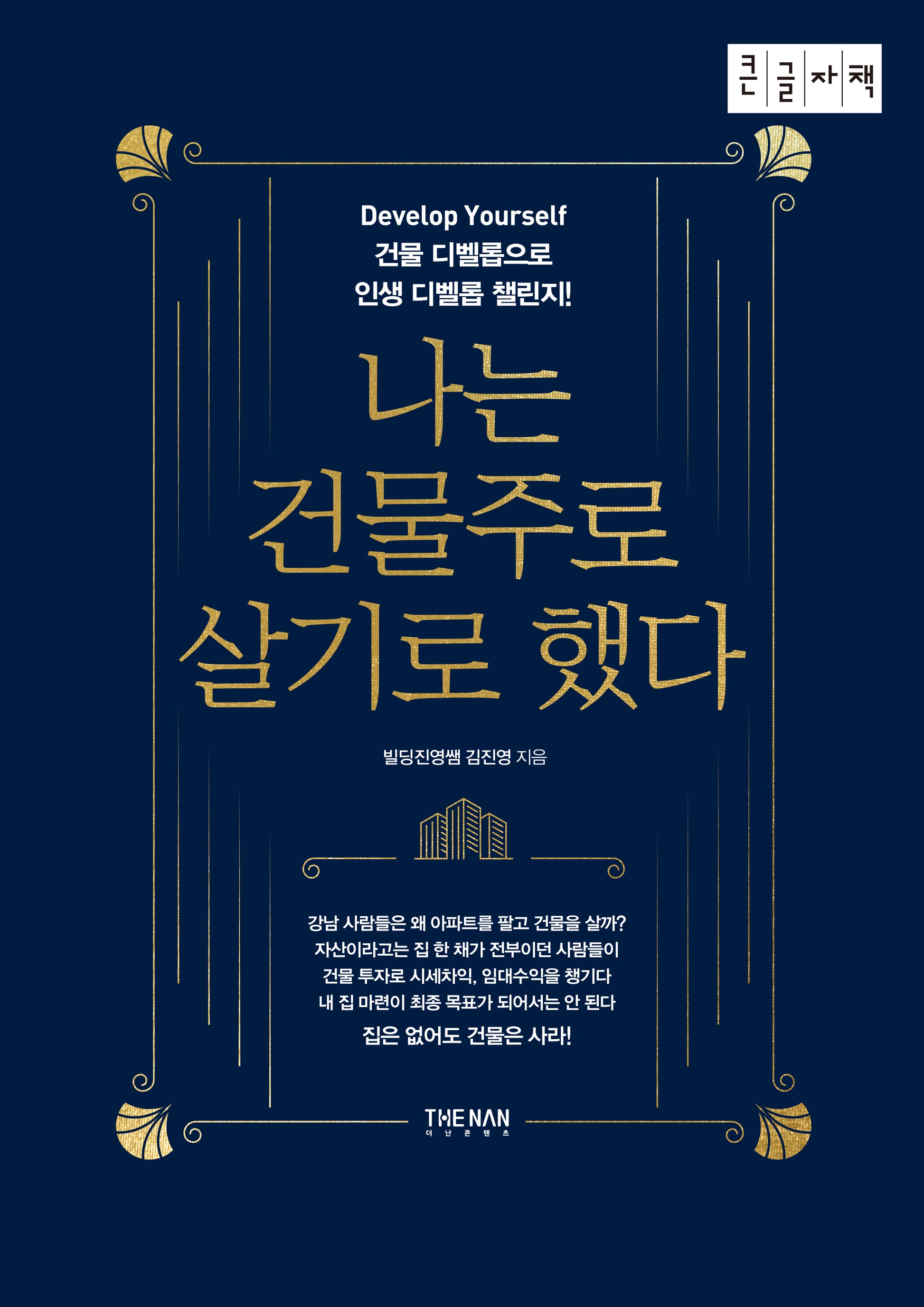 나는 건물주로 살기로 했다(큰글자책)