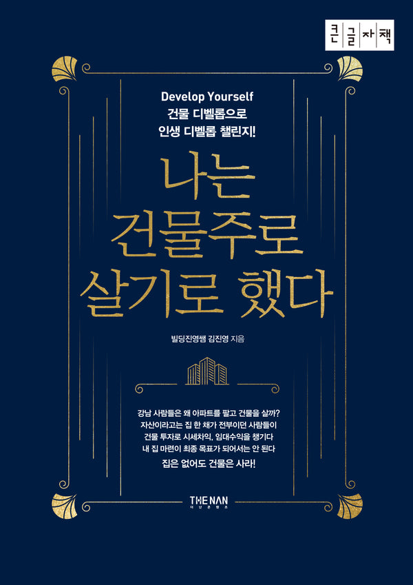 나는 건물주로 살기로 했다(큰글자책)