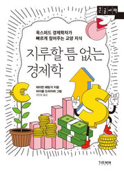 지루할 틈 없는 경제학(큰글자책)