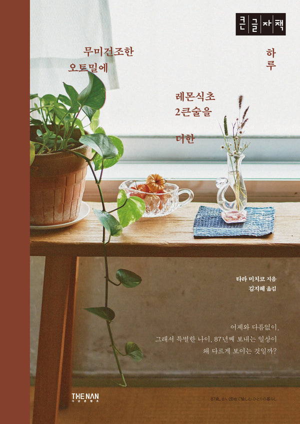 무미건조한 오트밀에 레몬식초 2큰술을 더한 하루(큰글자책)