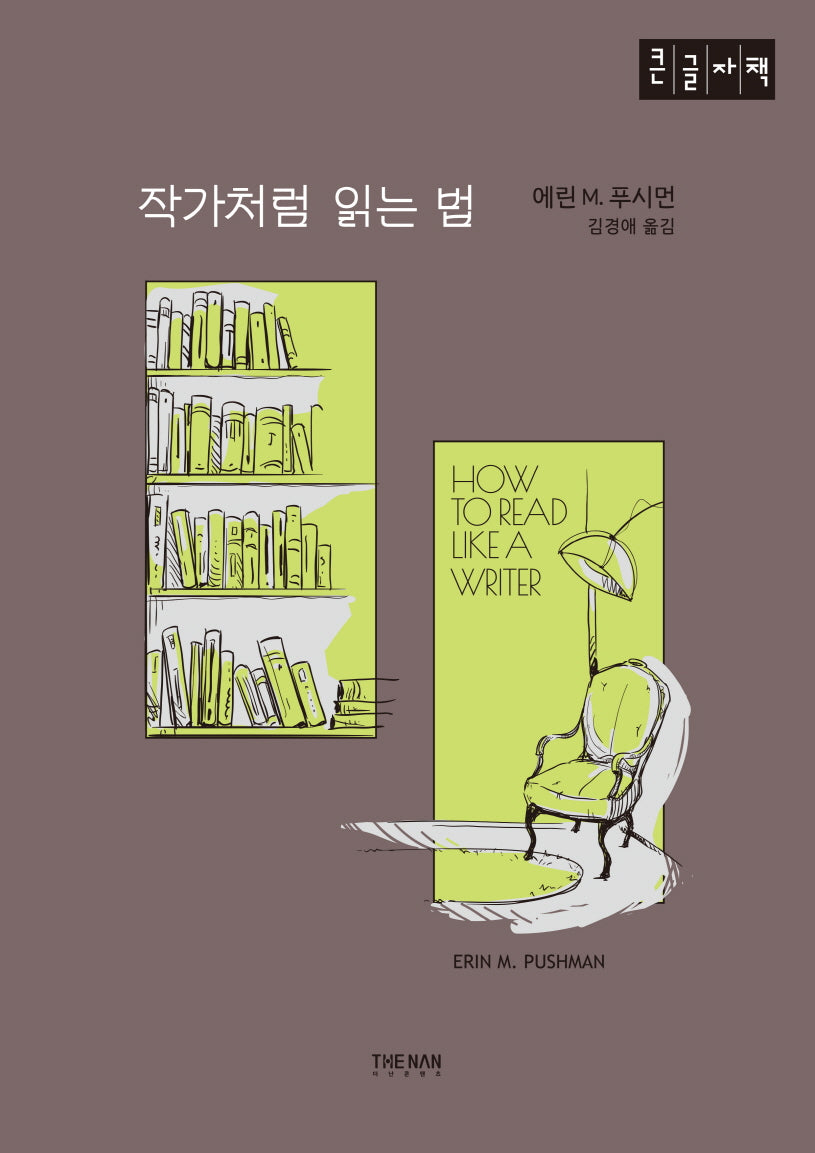 작가처럼 읽는 법(큰글자책)