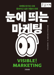 눈에 띄는 마케팅(큰글자책)