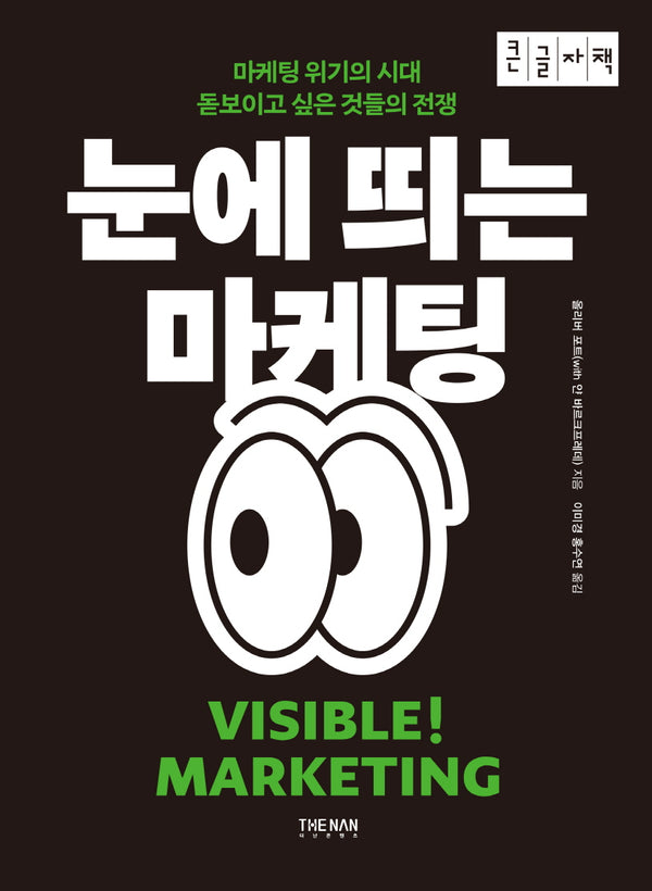 눈에 띄는 마케팅(큰글자책)