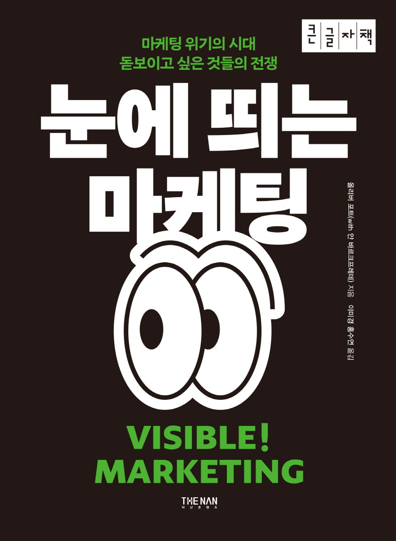 눈에 띄는 마케팅(큰글자책)