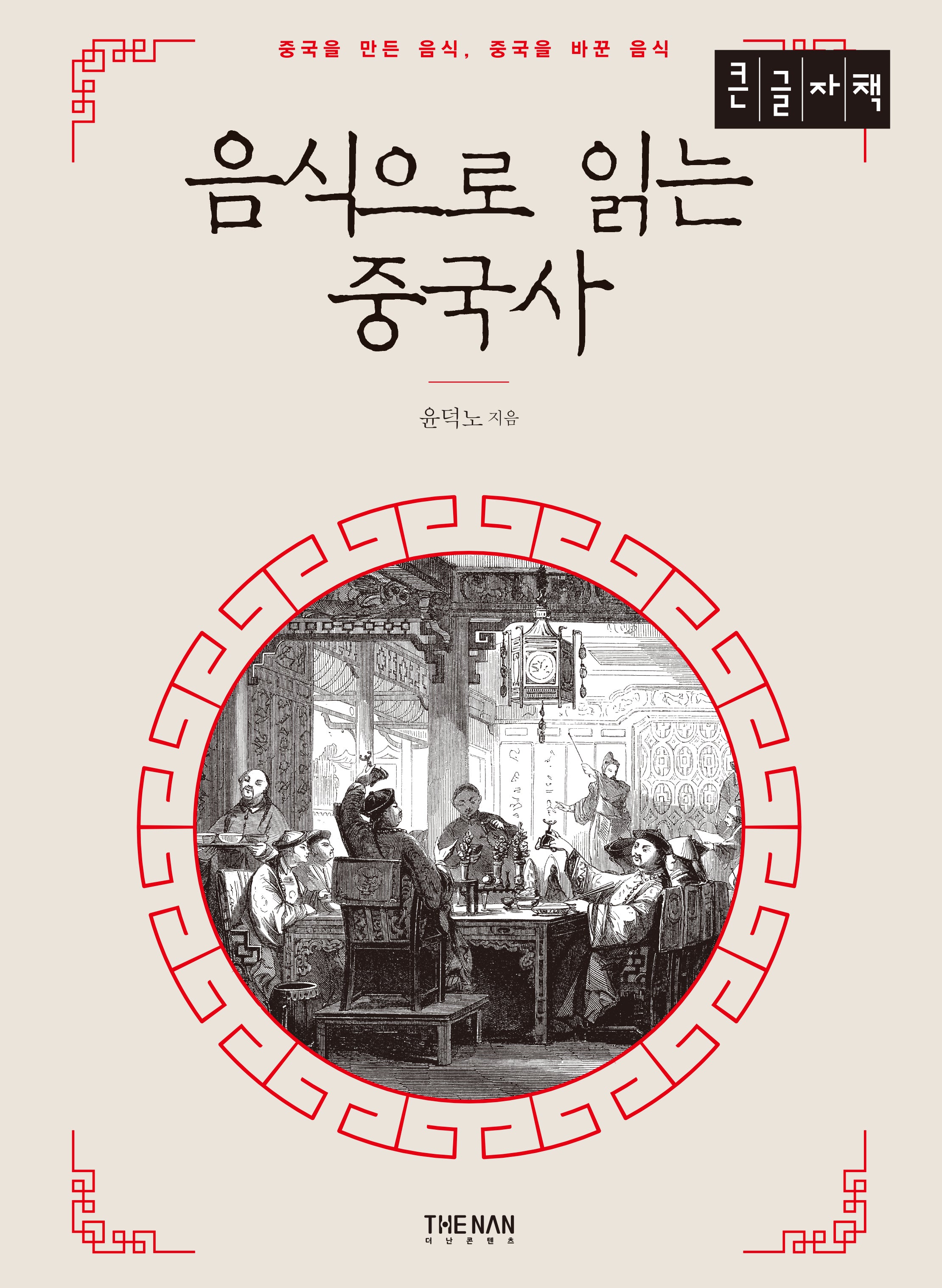 음식으로 읽는 중국사(큰글자책)