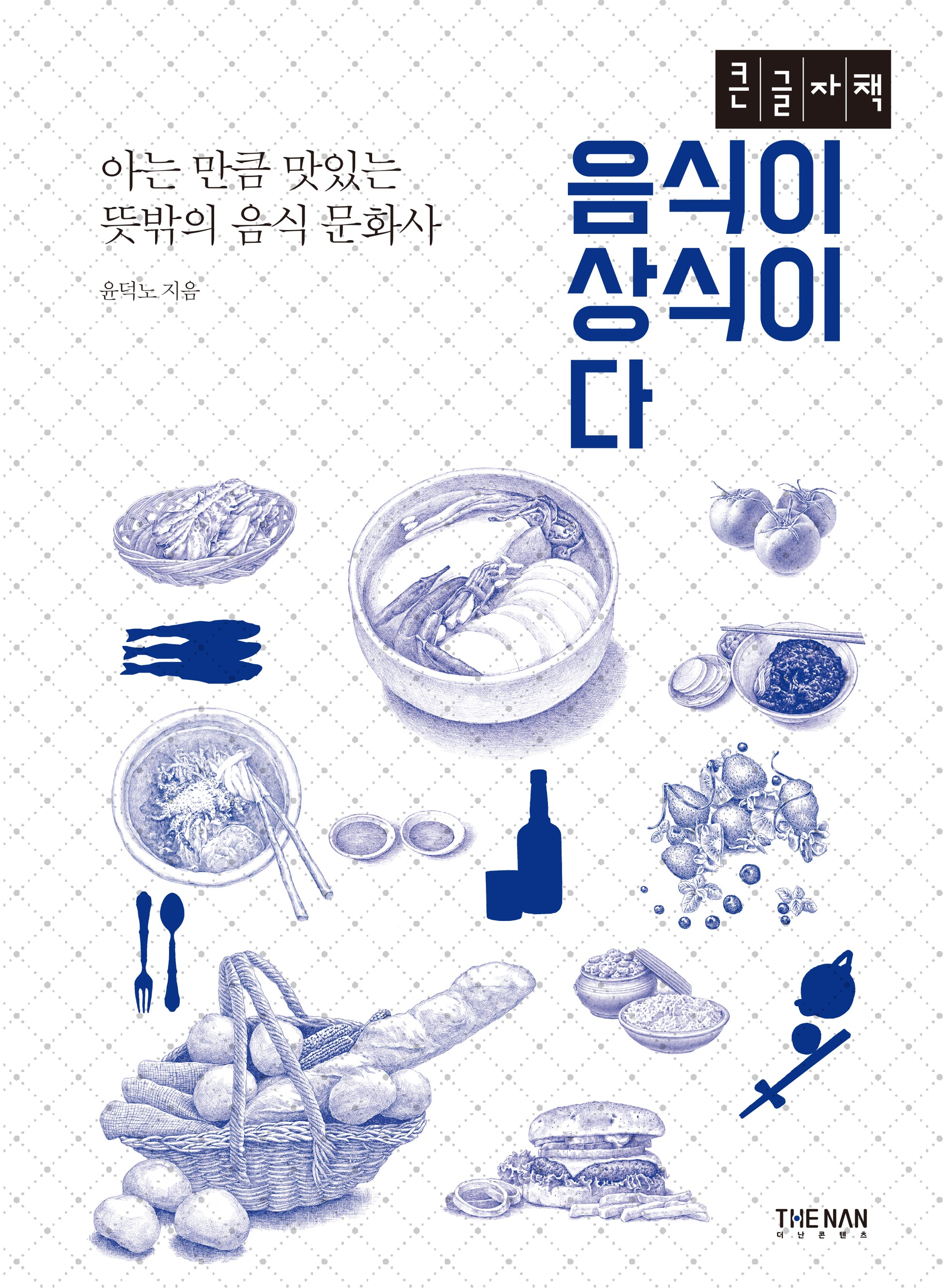 음식이 상식이다(큰글자책)