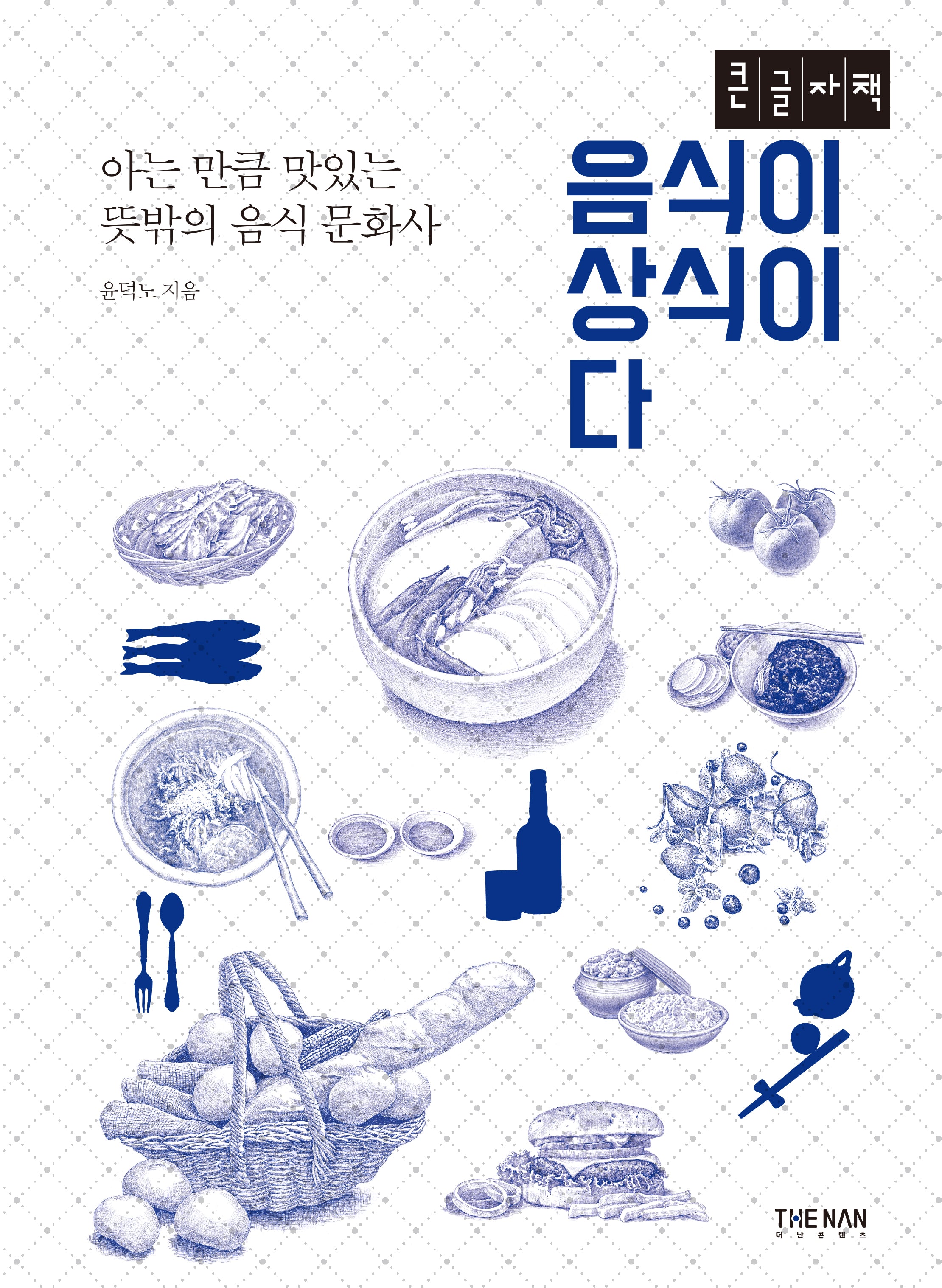음식이 상식이다(큰글자책)