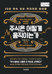 주식은 어떻게 움직이는가(큰글자책)