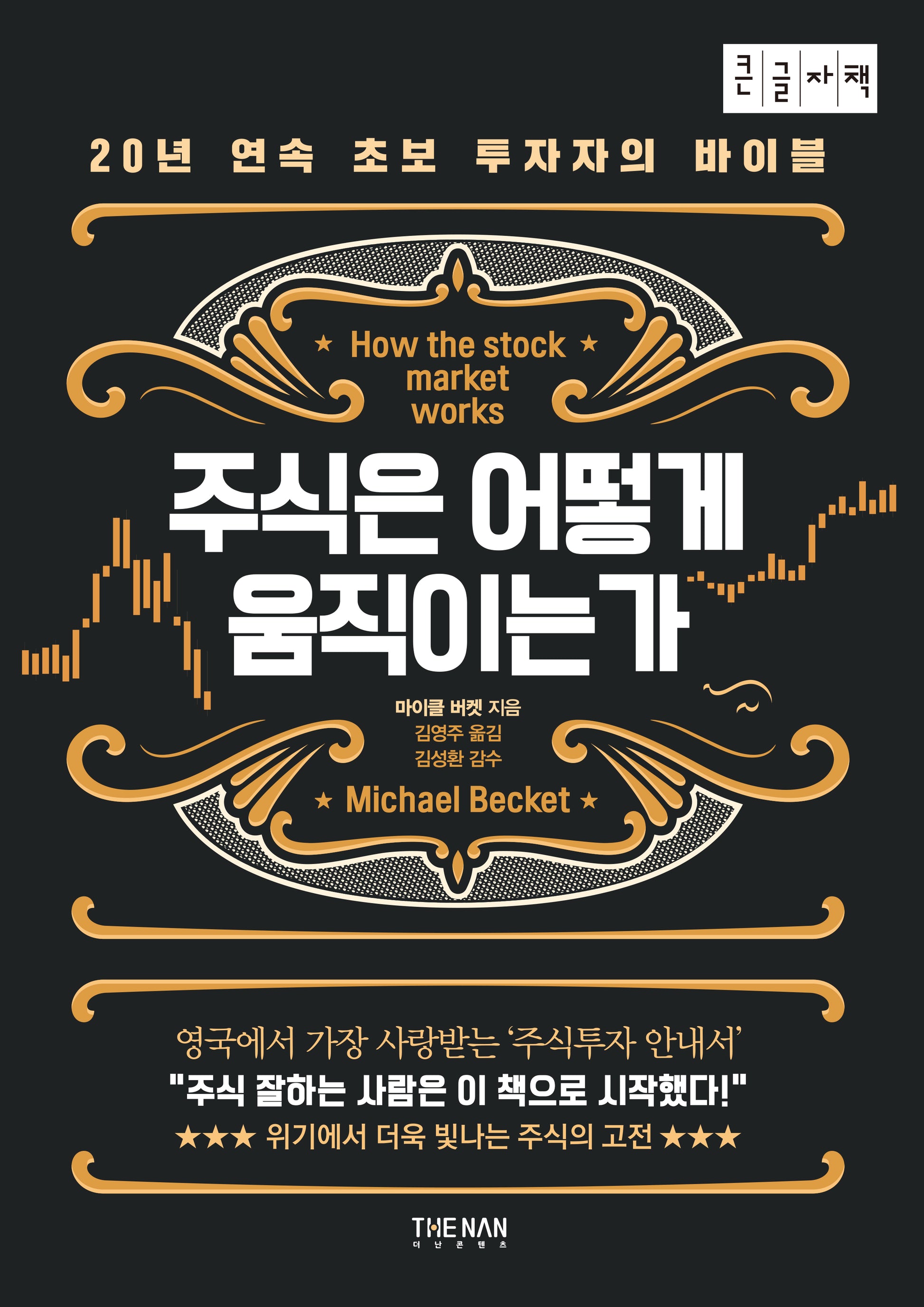 주식은 어떻게 움직이는가(큰글자책)