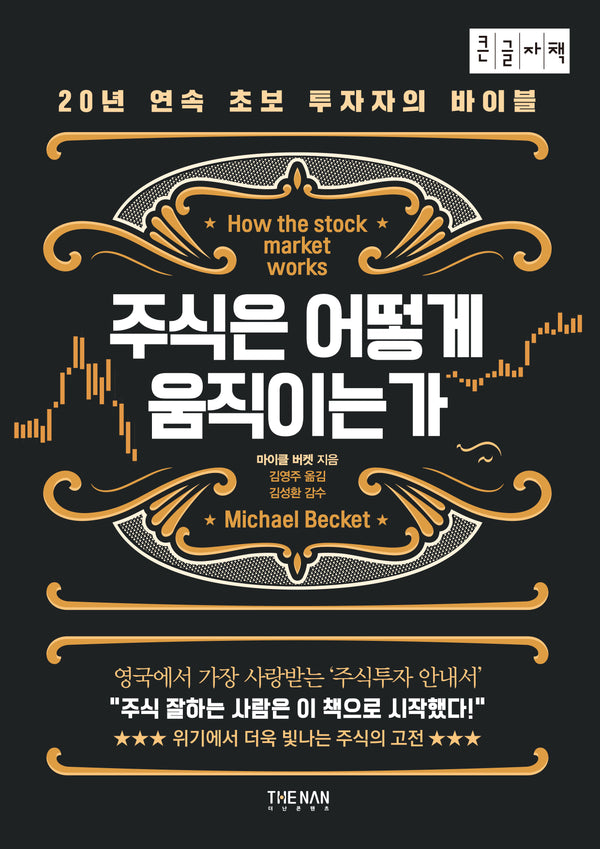 주식은 어떻게 움직이는가(큰글자책)