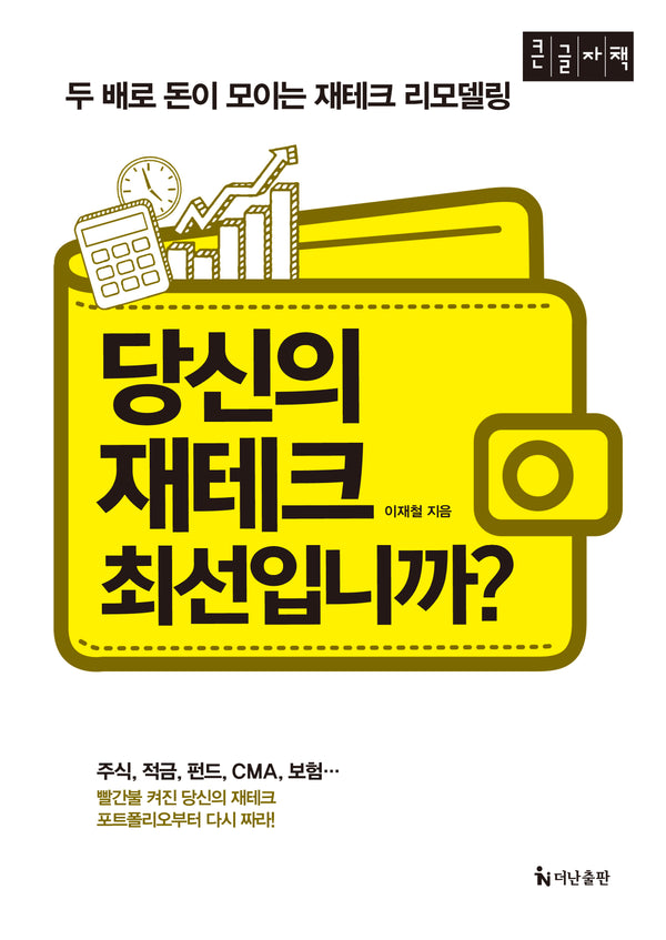 당신의 재테크 최선입니까?(큰글자책)