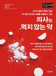 의사는 먹지 않는 약(큰글자책)