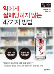 약에게 살해당하지 않는 47가지 방법(큰글자책)