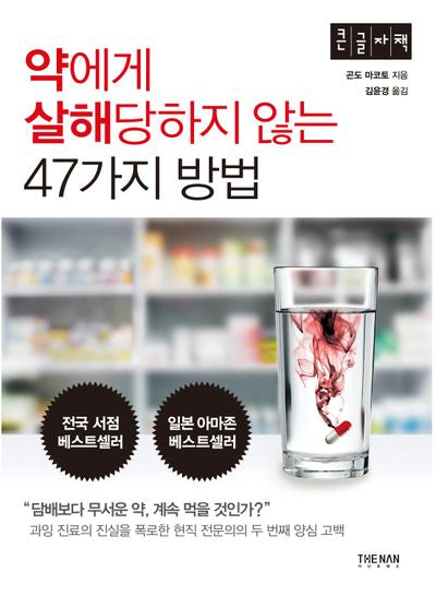 약에게 살해당하지 않는 47가지 방법(큰글자책)