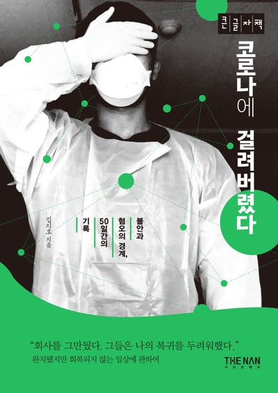 코로나에 걸려버렸다(큰글자책)