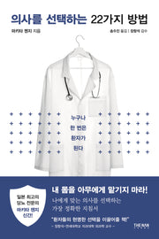 의사를 선택하는 22가지 방법