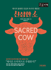 신성한 소(큰글자책)