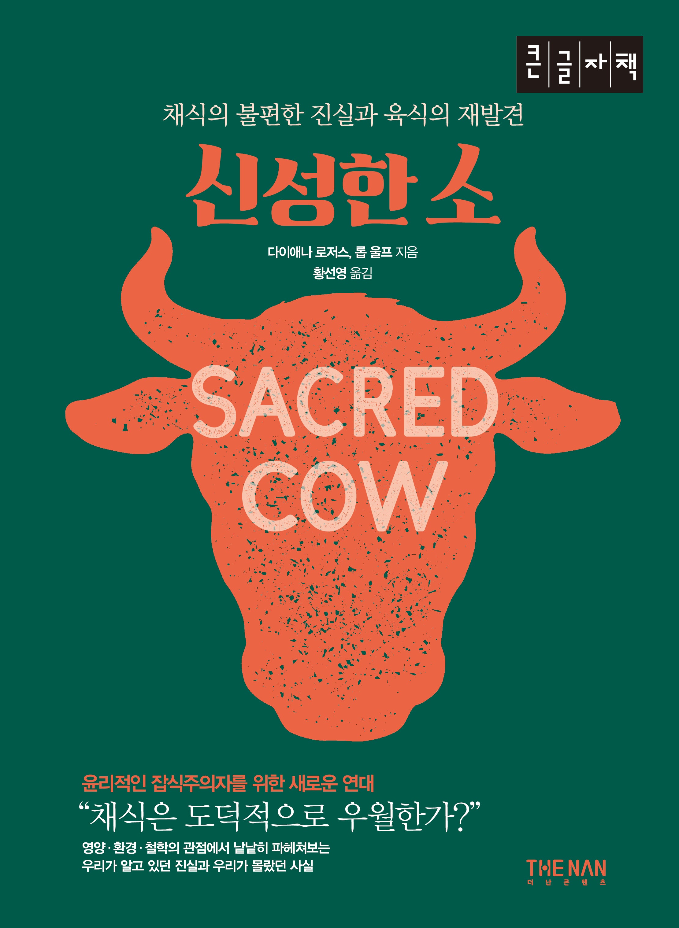 신성한 소(큰글자책)