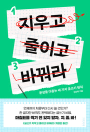 지우고 줄이고 바꿔라(개정판)