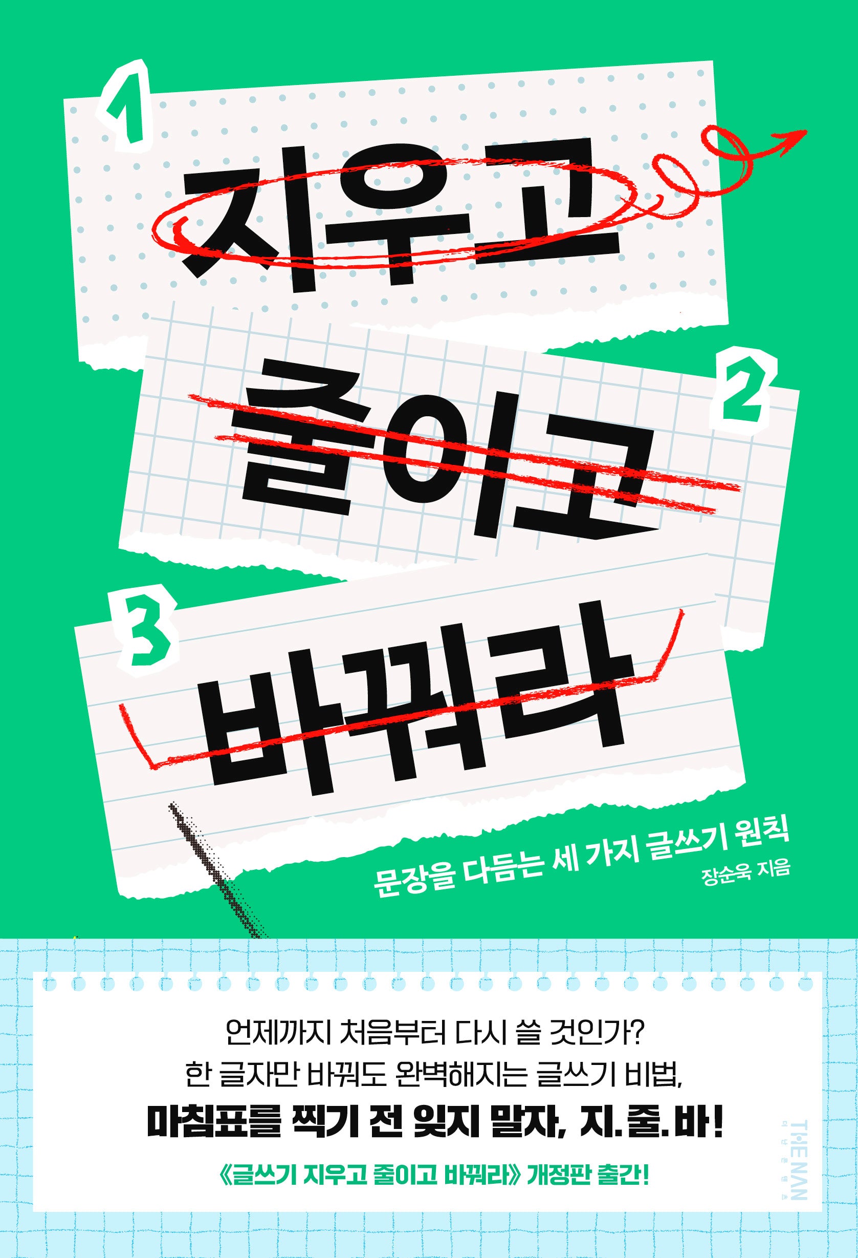 지우고 줄이고 바꿔라(개정판)
