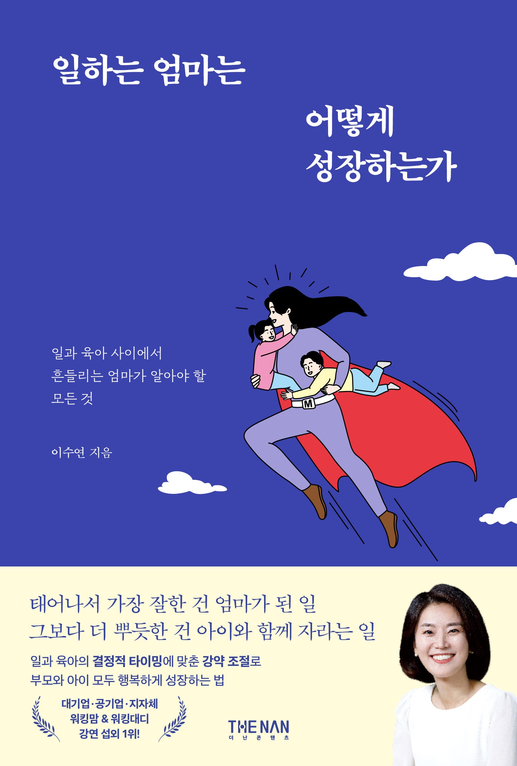 일하는 엄마는 어떻게 성장하는가